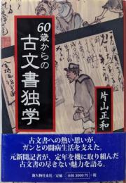 60歳からの古文書独学
