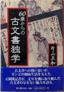 60歳からの古文書独学