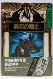 異邦の騎士