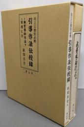真言宗僧侶必携　引導作法伝授録・無常導師作法私（実修CD欠）