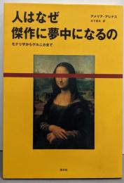 人はなぜ傑作に夢中になるの: モナリザからゲルニカまで