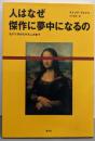 人はなぜ傑作に夢中になるの: モナリザからゲルニカまで