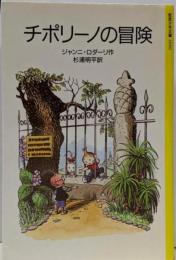 チポリーノの冒険 改版 (岩波少年文庫 2050)