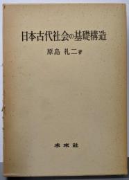 日本古代社会の基礎構造