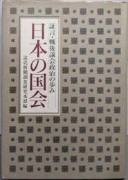 日本の国会: 証言・戦後議会政治の歩み