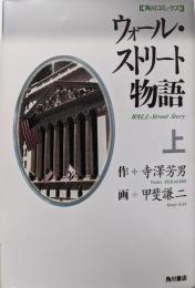 ウォール・ストリート物語 上 (角川コミックス)