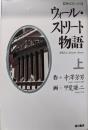 ウォール・ストリート物語 上 (角川コミックス)