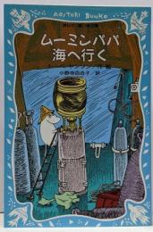 ムーミンパパ海へ行く (講談社青い鳥文庫 (21‐7))