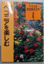 ベゴニアを楽しむ (家庭園芸百科 4)