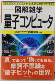 図解雑学量子コンピュータ