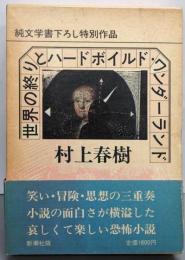 世界の終りとハードボイルド・ワンダーランド