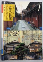 大阪の長屋: 近代における都市と住居 (INAX ALBUM7)