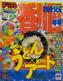 香川 : さぬきうどん 高松・琴平・小豆島'14<マップルマガジン 四国 03>