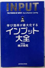 学び効率が最大化するインプット大全 (サンクチュアリ出版)