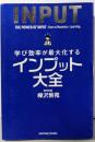 学び効率が最大化するインプット大全 (サンクチュアリ出版)