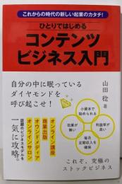 これからの時代の新しい起業のカタチ!ひとりではじめるコンテンツビジネス入門