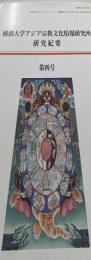 佛教大学アジア宗教文化情報研究所研究紀要 第4号