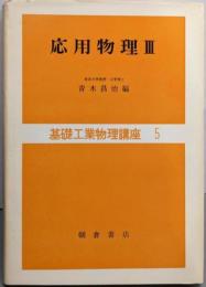 応用物理 3<基礎工業物理講座 5>