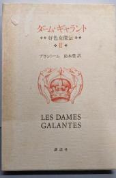 ダーム・ギャラント : 好色女傑伝 第2巻