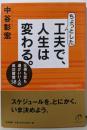 ちょっとした工夫で、人生は変わる。 :仕事も恋も運がいい人の成功習慣58