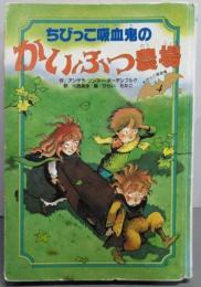 ちびっこ吸血鬼のかいぶつ農場 (ちびっこ吸血鬼シリーズ 4)