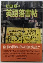 杉田敏の英語落書帖