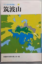 筑波山 (つくばの自然誌 1)