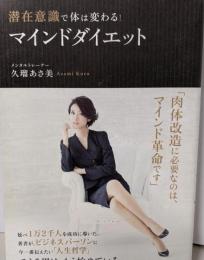 潜在意識で体は変わる! 「マインドダイエット」