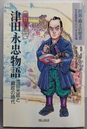 劇画・郷土の歴史 岡山藩郡代津田永忠物語