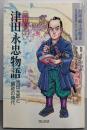 劇画・郷土の歴史 岡山藩郡代津田永忠物語