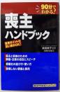 喪主ハンドブック─90分でわかる!