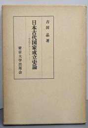 日本古代国家成立史論: 国造制を中心として