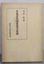 日本古代国家成立史論: 国造制を中心として