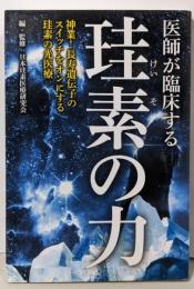 医師が臨床する珪素の力