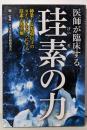 医師が臨床する珪素の力