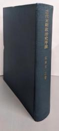 古代末期政治史序説: 古代末期の政治過程および政治形態