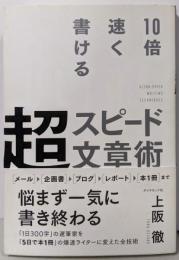 10倍速く書ける 超スピード文章術