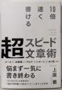 10倍速く書ける 超スピード文章術