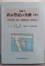 Q&A表示登記の実務 中(地目変更・地図・地積測量図・特殊登記)