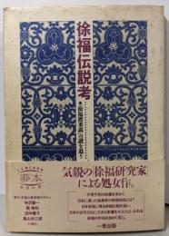 徐福伝説考 : 「徐福渡来説」の謎を追う<夢本シリーズ>