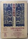 徐福伝説考 : 「徐福渡来説」の謎を追う<夢本シリーズ>