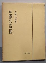 犯罪とわが国民性〈続〉