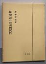 犯罪とわが国民性〈続〉