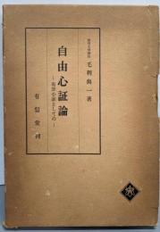 自由心証論─有罪心証としての