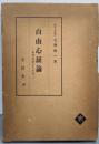 自由心証論─有罪心証としての