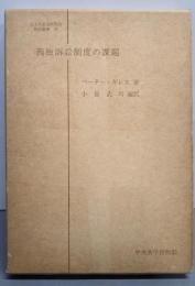 西独訴訟制度の課題 (日本比較法研究所翻訳叢書 23)