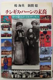 チンギス・ハーンの末裔: 現代中国を生きた王女スチンカンル