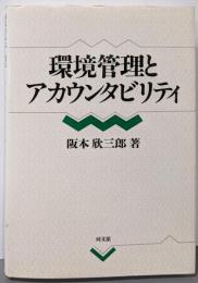環境管理とアカウンタビリティ
