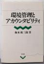 環境管理とアカウンタビリティ