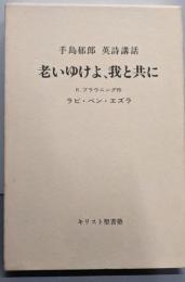 老いゆけよ、我と共に（手島郁郎 英詩講話）